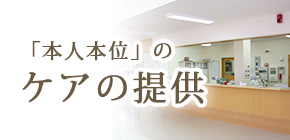 「本人本位」のケアの提供